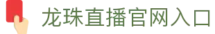 龙珠直播,足球直播,体育直播,免费体育赛事直播,免费NBA直播,发烧友聚集在一起的地方。